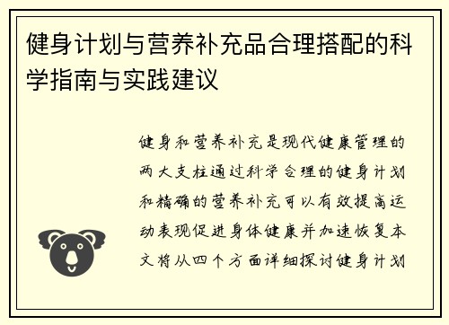 健身计划与营养补充品合理搭配的科学指南与实践建议