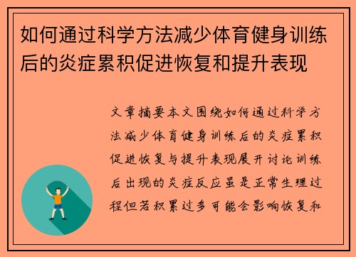 如何通过科学方法减少体育健身训练后的炎症累积促进恢复和提升表现