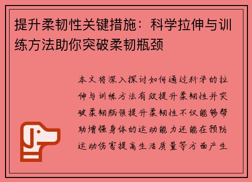 提升柔韧性关键措施：科学拉伸与训练方法助你突破柔韧瓶颈