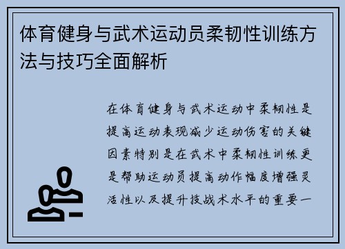 体育健身与武术运动员柔韧性训练方法与技巧全面解析