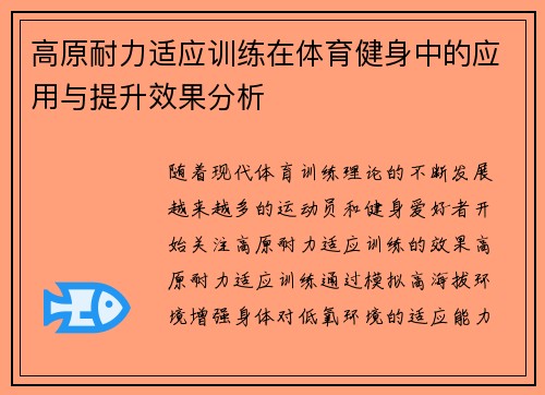 高原耐力适应训练在体育健身中的应用与提升效果分析