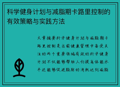 科学健身计划与减脂期卡路里控制的有效策略与实践方法