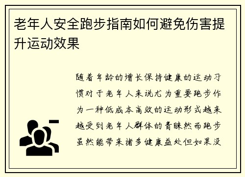 老年人安全跑步指南如何避免伤害提升运动效果