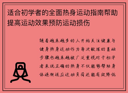 适合初学者的全面热身运动指南帮助提高运动效果预防运动损伤