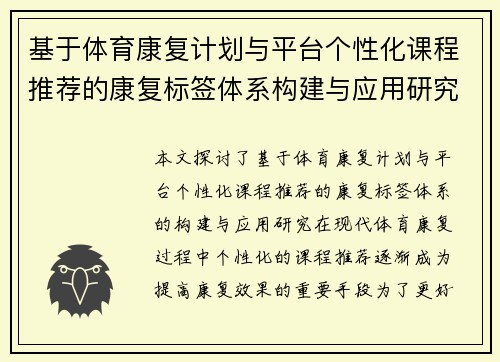 基于体育康复计划与平台个性化课程推荐的康复标签体系构建与应用研究