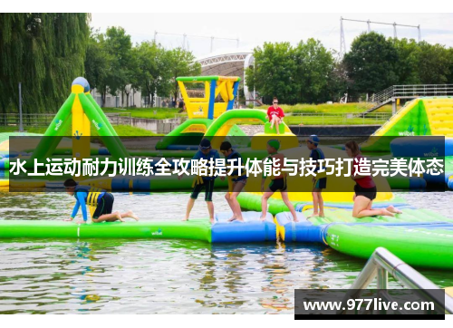 水上运动耐力训练全攻略提升体能与技巧打造完美体态