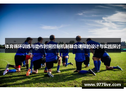 体育循环训练与动作时间控制机制融合课程的设计与实践探讨